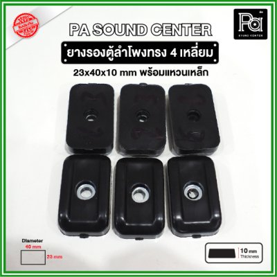 ยางรองตู้ลำโพง ทรงสี่เหลี่ยม (1 ชิ้น) ขนาด 40x23x10mm แหวนเหล็กในตัว วัสดุเหนียวแข็งแรงพิเศษ