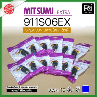 MITSUMI 911S06EX แพ็ค 12 ชิ้น สปีคคอนตัวผู้ หัวโลหะ สำหรับต่อสายลำโพง 4 ขา คุณภาพสูง