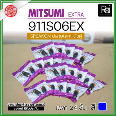 MITSUMI 911S06EX แพ็ค 24 ชิ้น สปีคคอนตัวผู้ หัวโลหะ สำหรับต่อสายลำโพง 4 ขา คุณภาพสูง