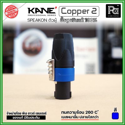 KANE COPPER2 (1 ชิ้น) **มี 3 สี ให้เลือก** speakon ตัวผู้ ปลั๊กสเปคคอน 4ขั้ว ขั้วชุบเงินแท้ 100%