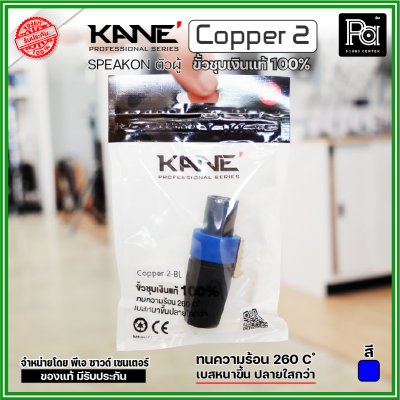 KANE COPPER2 (1 ชิ้น) **มี 3 สี ให้เลือก** speakon ตัวผู้ ปลั๊กสเปคคอน 4ขั้ว ขั้วชุบเงินแท้ 100%