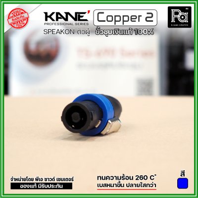 KANE COPPER2 (1 ชิ้น) **มี 3 สี ให้เลือก** speakon ตัวผู้ ปลั๊กสเปคคอน 4ขั้ว ขั้วชุบเงินแท้ 100%