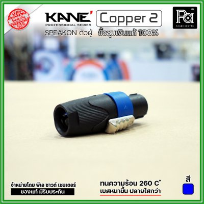 KANE COPPER2 (1 ชิ้น) **มี 3 สี ให้เลือก** speakon ตัวผู้ ปลั๊กสเปคคอน 4ขั้ว ขั้วชุบเงินแท้ 100%