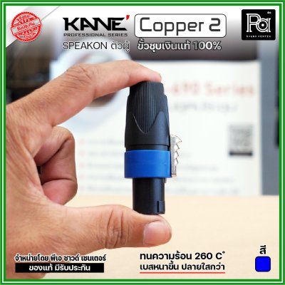 KANE COPPER2 (1 ชิ้น) **มี 3 สี ให้เลือก** speakon ตัวผู้ ปลั๊กสเปคคอน 4ขั้ว ขั้วชุบเงินแท้ 100%