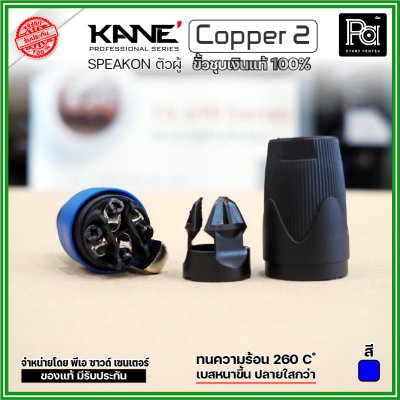 KANE COPPER2 (1 ชิ้น) **มี 3 สี ให้เลือก** speakon ตัวผู้ ปลั๊กสเปคคอน 4ขั้ว ขั้วชุบเงินแท้ 100%