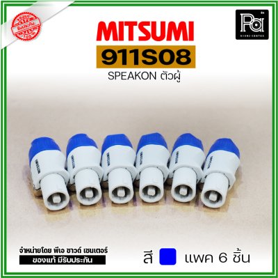 MITSUMI 911S08 แพ็ค 6 ชิ้น สปีคคอนพลาสติก ตัวผู้ สำหรับต่อสายลำโพง 4 ขา คละสีได้