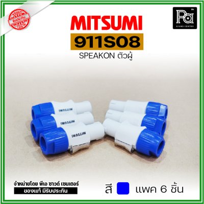 MITSUMI 911S08 แพ็ค 6 ชิ้น สปีคคอนพลาสติก ตัวผู้ สำหรับต่อสายลำโพง 4 ขา คละสีได้