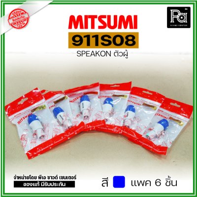 MITSUMI 911S08 แพ็ค 6 ชิ้น สปีคคอนพลาสติก ตัวผู้ สำหรับต่อสายลำโพง 4 ขา คละสีได้