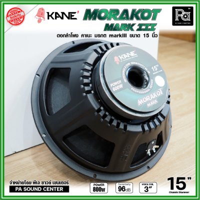 KANE 15" มรกต Mark III ดอกลำโพง ขนาด 15 นิ้ว วอยซ์คอยล์ 3 นิ้ว กำลังขับสูงสุด 600W