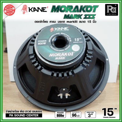 KANE 15" มรกต Mark III ดอกลำโพง ขนาด 15 นิ้ว วอยซ์คอยล์ 3 นิ้ว กำลังขับสูงสุด 600W