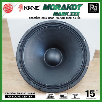 KANE 15" มรกต Mark III ดอกลำโพง ขนาด 15 นิ้ว วอยซ์คอยล์ 3 นิ้ว กำลังขับสูงสุด 600W