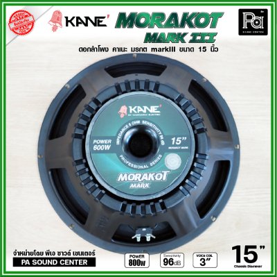 KANE 15" มรกต Mark III ดอกลำโพง ขนาด 15 นิ้ว วอยซ์คอยล์ 3 นิ้ว กำลังขับสูงสุด 600W