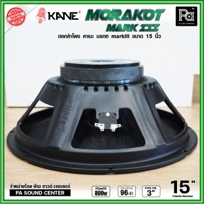 KANE 15" มรกต Mark III ดอกลำโพง ขนาด 15 นิ้ว วอยซ์คอยล์ 3 นิ้ว กำลังขับสูงสุด 600W