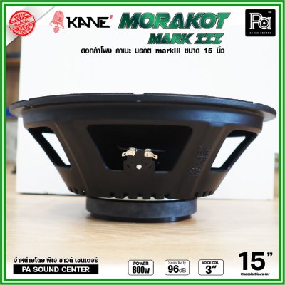 KANE 15" มรกต Mark III ดอกลำโพง ขนาด 15 นิ้ว วอยซ์คอยล์ 3 นิ้ว กำลังขับสูงสุด 600W