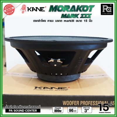 KANE 15" มรกต Mark III ดอกลำโพง ขนาด 15 นิ้ว วอยซ์คอยล์ 3 นิ้ว กำลังขับสูงสุด 600W