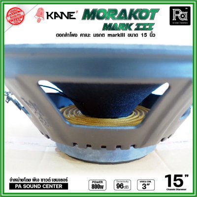 KANE 15" มรกต Mark III ดอกลำโพง ขนาด 15 นิ้ว วอยซ์คอยล์ 3 นิ้ว กำลังขับสูงสุด 600W