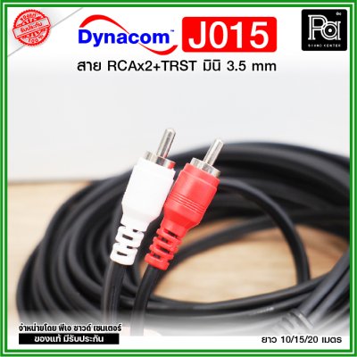 Dynacom J015 RCA2หัว-TRSTมินิ 3.5 สายสัญญาณเสียง RCA 2 TO Mini 3.5 ยาว 10/15/20 เมตร