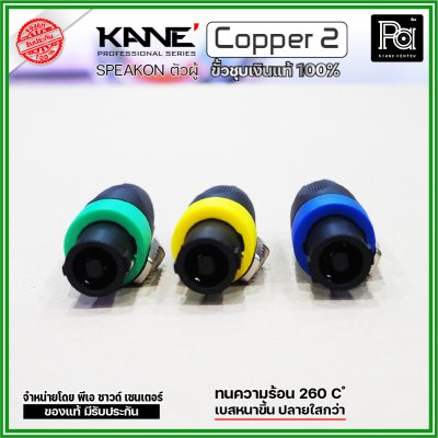 KANE COPPER2 (1 ชิ้น) **มี 3 สี ให้เลือก** speakon ตัวผู้ ปลั๊กสเปคคอน 4ขั้ว ขั้วชุบเงินแท้ 100%