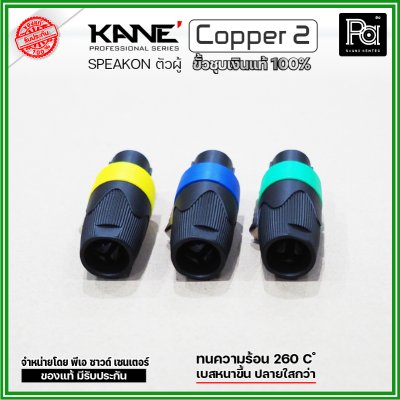 KANE COPPER2 (1 ชิ้น) **มี 3 สี ให้เลือก** speakon ตัวผู้ ปลั๊กสเปคคอน 4ขั้ว ขั้วชุบเงินแท้ 100%