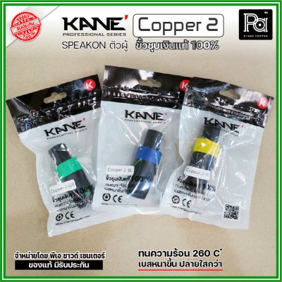 KANE COPPER2 (1 ชิ้น) **มี 3 สี ให้เลือก** speakon ตัวผู้ ปลั๊กสเปคคอน 4ขั้ว ขั้วชุบเงินแท้ 100%