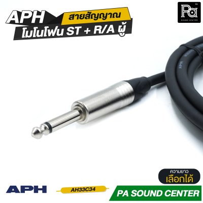 APH 1/4" Mono Phone Male to ,R/A Male Cable Assembly สายสัญญาณสำเร็จ พร้อมใช้ โมโนโฟน ST + R/A ผู้ สายแจ็คกีตาร์แบบงอ AH33C34