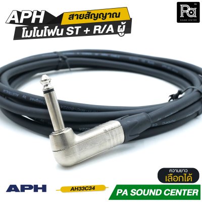 APH 1/4" Mono Phone Male to ,R/A Male Cable Assembly สายสัญญาณสำเร็จ พร้อมใช้ โมโนโฟน ST + R/A ผู้ สายแจ็คกีตาร์แบบงอ AH33C34