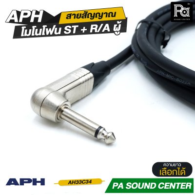APH 1/4" Mono Phone Male to ,R/A Male Cable Assembly สายสัญญาณสำเร็จ พร้อมใช้ โมโนโฟน ST + R/A ผู้ สายแจ็คกีตาร์แบบงอ AH33C34
