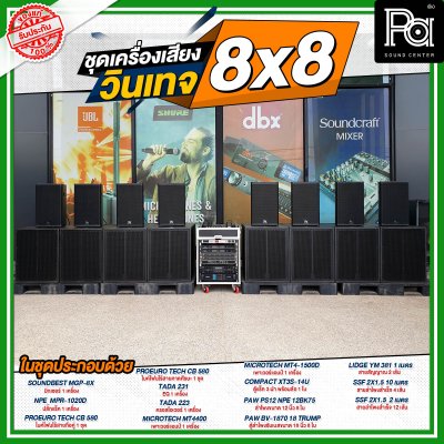 ชุดเครื่องเสียง วินเทจ 8x8 กลางแหลม 8 ตู้ ซับเบส 8 ตู้ ชุดเครื่องเสียงพร้อมใช้ ชุดเครื่องเสียง วินเทจ 8x8 กลางแหลม 8 ตู้ ซับเบส 8 ตู้ ชุดเครื่องเสียงพร้อมใช้