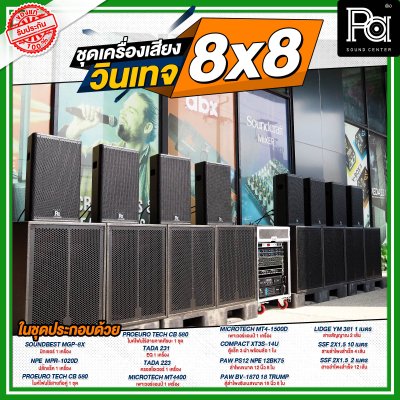 ชุดเครื่องเสียง วินเทจ 8x8 กลางแหลม 8 ตู้ ซับเบส 8 ตู้ ชุดเครื่องเสียงพร้อมใช้