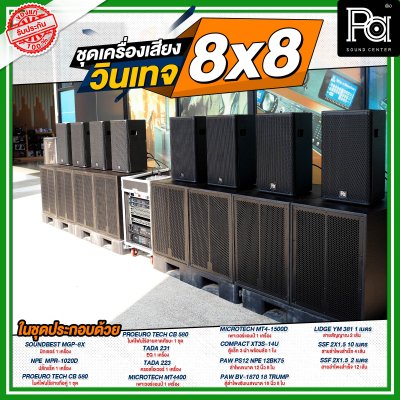 ชุดเครื่องเสียง วินเทจ 8x8 กลางแหลม 8 ตู้ ซับเบส 8 ตู้ ชุดเครื่องเสียงพร้อมใช้