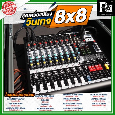 ชุดเครื่องเสียง วินเทจ 8x8 กลางแหลม 8 ตู้ ซับเบส 8 ตู้ ชุดเครื่องเสียงพร้อมใช้