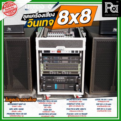 ชุดเครื่องเสียง วินเทจ 8x8 กลางแหลม 8 ตู้ ซับเบส 8 ตู้ ชุดเครื่องเสียงพร้อมใช้
