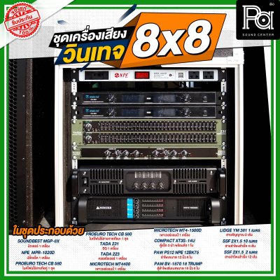 ชุดเครื่องเสียง วินเทจ 8x8 กลางแหลม 8 ตู้ ซับเบส 8 ตู้ ชุดเครื่องเสียงพร้อมใช้ ชุดเครื่องเสียง วินเทจ 8x8 กลางแหลม 8 ตู้ ซับเบส 8 ตู้ ชุดเครื่องเสียงพร้อมใช้