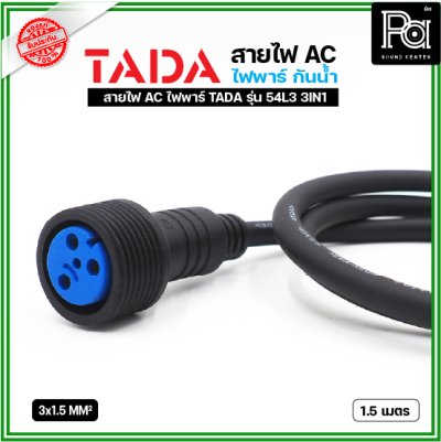 TADA 54L3 3IN1 ไฟพาร์ กันน้ำ ***ไม่รวมสายปลั๊กไฟ***