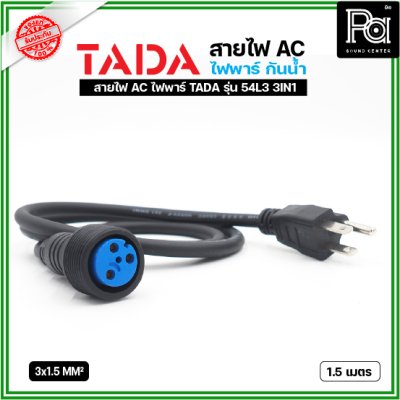 TADA 54L3 3IN1 ไฟพาร์ กันน้ำ ***ไม่รวมสายปลั๊กไฟ***