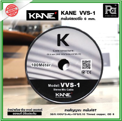 KANE VVS-1 สายไมค์ST 6 mm. สายสัญญาณ สายไมค์ ***แบ่งขาย 1-5-10-15-20 เมตร- ขด100 เมตร***