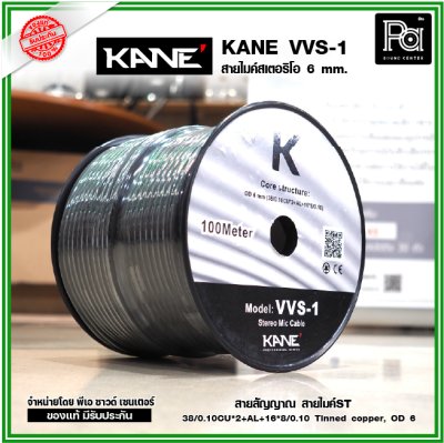 KANE VVS-1 สายไมค์ST 6 mm. สายสัญญาณ สายไมค์ ***แบ่งขาย 1-5-10-15-20 เมตร- ขด100 เมตร***