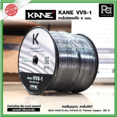 KANE VVS-1 สายไมค์ST 6 mm. สายสัญญาณ สายไมค์ ***แบ่งขาย 1-5-10-15-20 เมตร- ขด100 เมตร***