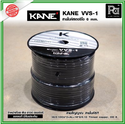 KANE VVS-1 สายไมค์ST 6 mm. สายสัญญาณ สายไมค์ ***แบ่งขาย 1-5-10-15-20 เมตร- ขด100 เมตร***