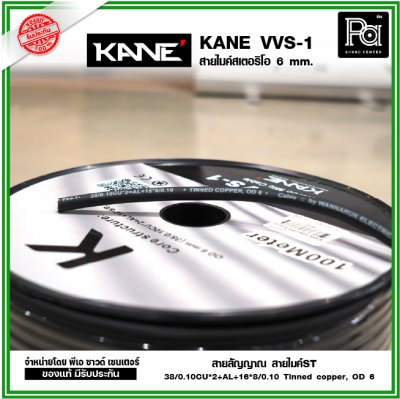 KANE VVS-1 สายไมค์ST 6 mm. สายสัญญาณ สายไมค์ ***แบ่งขาย 1-5-10-15-20 เมตร- ขด100 เมตร***