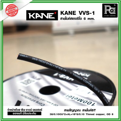 KANE VVS-1 สายไมค์ST 6 mm. สายสัญญาณ สายไมค์ ***แบ่งขาย 1-5-10-15-20 เมตร- ขด100 เมตร***