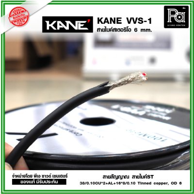 KANE VVS-1 สายไมค์ST 6 mm. สายสัญญาณ สายไมค์ ***แบ่งขาย 1-5-10-15-20 เมตร- ขด100 เมตร***