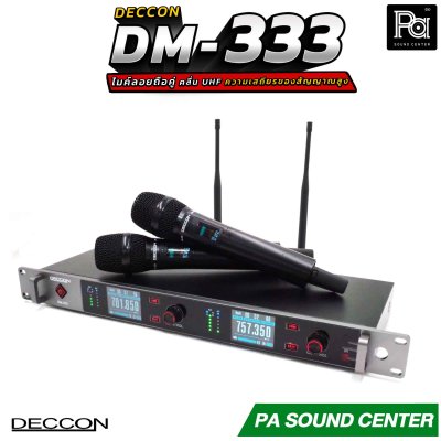 DECCON DM-333 ไมโครโฟนไร้สายถือคู่ คลื่นความถี่ UHF ความเสถียรของสัญญาณสูง หน้าจอแสดงผลแบบดิจิทัลทั้งบนตัวไมค์และเครื่องรับ