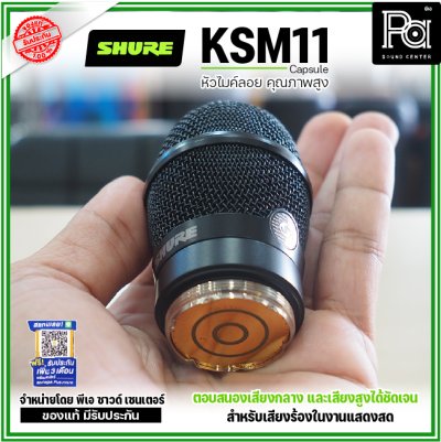 SHURE KSM11 แคปซูลหัวไมค์ Condenser ไร้สาย แบบ Cardioid (สีดำ)