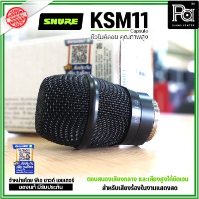 SHURE KSM11 แคปซูลหัวไมค์ Condenser ไร้สาย แบบ Cardioid (สีดำ)