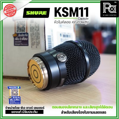 SHURE KSM11 แคปซูลหัวไมค์ Condenser ไร้สาย แบบ Cardioid (สีดำ)