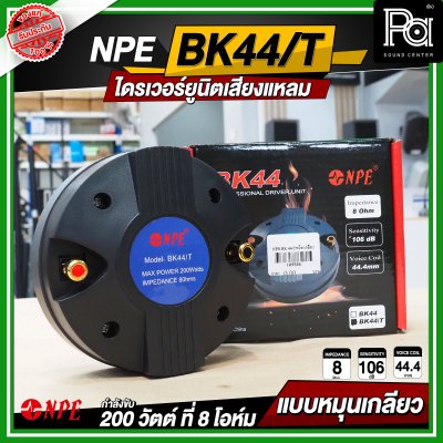 NPE BK-44/THREAD ไดรเวอร์ยูนิตเสียงแหลม หมุนเกลียว