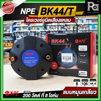 NPE BK-44/THREAD ไดรเวอร์ยูนิตเสียงแหลม หมุนเกลียว
