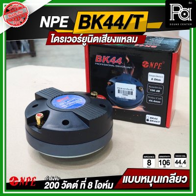 NPE BK-44/THREAD ไดรเวอร์ยูนิตเสียงแหลม หมุนเกลียว