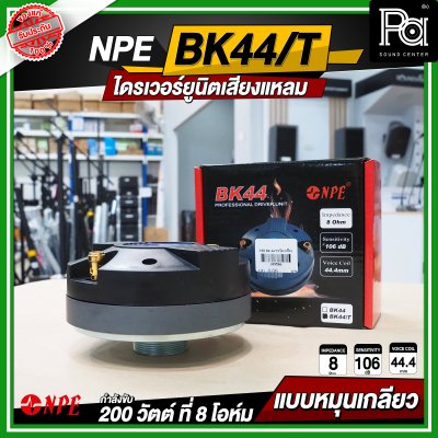 NPE BK-44/THREAD ไดรเวอร์ยูนิตเสียงแหลม หมุนเกลียว